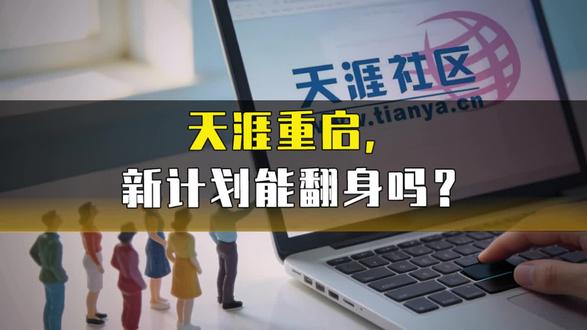 天涯重启,新计划能翻身吗? #天涯社区 #天涯社区重启
