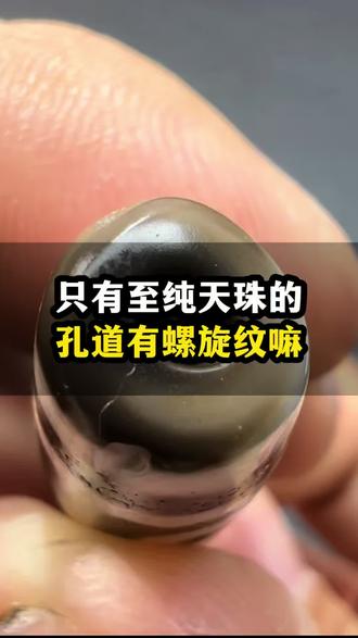 只有至纯天珠的孔道有螺旋纹嘛 只有至纯天珠的孔道有螺旋纹嘛#天珠 #至纯天珠 #仿纯天珠 #天珠知识讲解 #仿至纯天珠