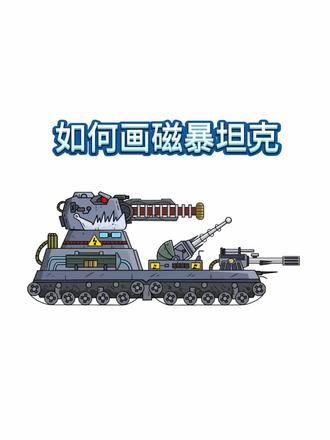 从零开始画磁暴坦克 #坦克世界 #磁暴坦克 #绘画本 #坦克 #画画过程