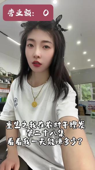 90后小姐姐回村开理发店的Vlog第一视角带你们沉浸式体验 #创作者中心 #创作灵感 #tony老师在线美发 #vlog日常 #农村生活