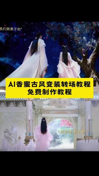 "你要的杨紫香蜜古风变装转场教程来了 古风情侣转场ai生成方法 古风情侣转场ai特效教程 古风情侣转场特效制作教程 古风情侣转场指令 香蜜古风变装转场怎么又火了
#即梦ai #杨紫香蜜转场 #香蜜沉沉烬如霜转场 #香蜜古风变装转场 #剪映图片设计
香蜜古风变装转场教程 香蜜转场又火了 香蜜古风变装转场润玉 香蜜沉沉烬如霜 香蜜古风变装转场背影 杨紫香蜜古风变装转场怎么又火了
香蜜古风变装转场最高热搜排第几 香蜜古风变装 香蜜古风变装转场教程 香蜜古风变装转场教程背景音乐 香蜜古风变装转场背影 香蜜古风变装转场教程出炉 香蜜转场剪辑教程 香蜜转场教程 香蜜锦觅变装 杨紫香蜜转场 香蜜转场视频 情侣古风转场教程 古风情侣转场生成指令 古风情侣转场P图教程 古风情侣转场特效生成入口 古风情侣转场ai特效 古风情侣转场特效 古风情侣转场制作特效 香蜜古风转场指令 玫瑰戏法变装完全惊艳 香蜜古风转场妆容教程 香蜜剪辑素材怎么取 香蜜古风转场素材分享"