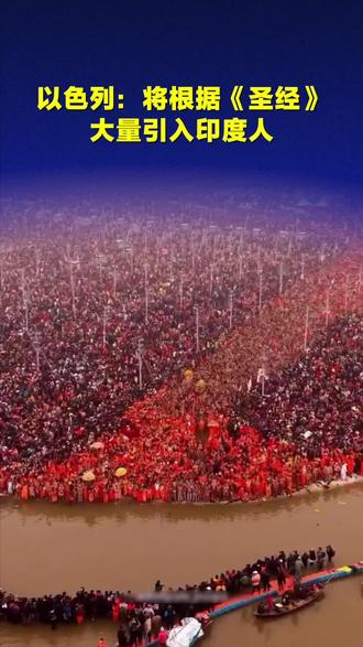 以色列:将根据《圣经》大量引入印度人