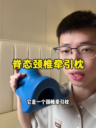 脊态颈椎牵引枕#舒缓肩颈 #牵引枕 #颈椎按摩