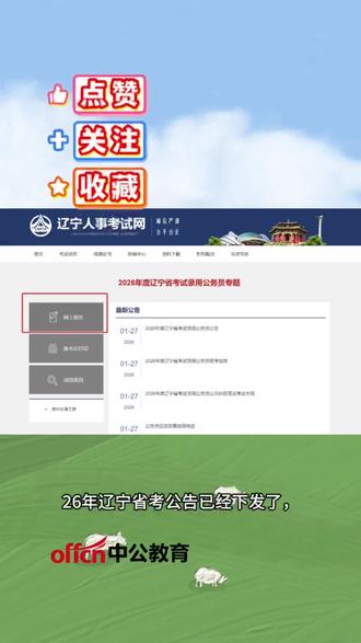 还不知道怎么报考的小伙伴吗一定要仔细看,手把手教你报名❗️祝大家考公都能上岸#辽宁省考#26辽宁省考#朝阳中公教育 #朝阳中公
