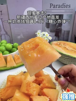 甜蜜暴击!新疆西周蜜瓜产地直发,一杯奶茶钱狂薅8-9斤"糖心炸弹"! 爆甜多汁!皮薄肉厚,咬一口蜜汁兜不住~冰镇后像吃冰糖西瓜,绵软香甜堪比冰淇淋! - 手慢无!新疆现摘现发,甜到粘手的快乐你值得拥有!#新疆哈密瓜 #西州蜜 #新鲜应季水果 #脆甜多汁 #好甜好甜