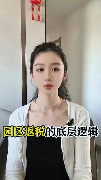 园区返税的底层逻辑 #园区入驻#园区#园区返税#园区政策