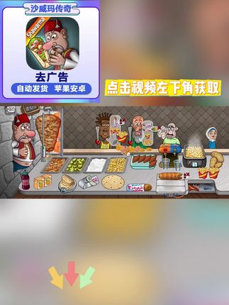 沙威玛传奇纯净版全新登场 !无广告沉浸体验,多端设备同步支持,料理游戏爱好者福音,视频左下角极速安装!#沙威玛传奇