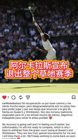 阿尔卡拉斯宣布退出整个草地赛季