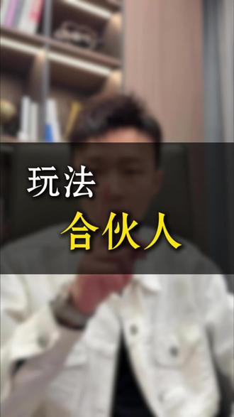 抖音新出的玩法合伙人计划详细讲解 #抖音玩法合伙人计划 #全抖音寻找玩法合伙人 #自媒体 #干货分享