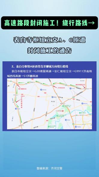 关于济南至宁津高速公路表白寺枢纽立交A、C匝道封闭施工通告 关于济南至宁津高速公路表白寺枢纽立交A、C匝道封闭施工的通告
因济南至宁津高速公路表白寺枢纽立交工程建设需要,根据设计文件和专家论证,需对表白寺枢纽A匝道(青银高速银川方向转绕城北线)、C匝道(济南绕城北线青岛方向转青银高速银川方向)封闭施工。为保证施工和交通安全,现依据《中华人民共和国道路交通安全法》、《中华人民共和国公路法》等相关法律法规规定,决定对表白寺枢纽A、C匝道实施临时封闭交通管控,具体通告如下:
一、限速交通管制时间
2025年4月20日8时至2026年6月30日24时。
二、交通管制范围通行管理
1、表白寺枢纽A匝道,即青银高速银川方向转绕城北线聊城方向匝道封闭施工,车辆可沿青银高速继续西行至齐河北立交转晏城枢纽立交绕城高速行驶,或西行至安仁枢纽立交转G9911济南绕城西线高速行驶。
2、表白寺枢纽C匝道,即济南绕城北线高速青岛方向转青银高速银川方向匝道封闭施工,车辆可在晏城枢纽立交、焦斌立交提前绕行。
三、注意事项
1.请广大驾乘人员按照实际道路标志、标线行驶,公安机关交通管理部门将依据《中华人民共和国道路交通安全法》、《山东省高速公路交通安全条例》等法律法规,对违反交通管制规定的驾驶人及相关运输企业进行处罚。
2.本通告自2025年 4月20日8时开始实施。
3.请驾驶人减速慢行、安全驾驶、服从现场交警及管理人员的指挥。借用一点时间,还您康庄大道,给您的出行带来不便,敬请谅解。
山东高速股份有限公司
山东高速济德公路有限公司
济南市公安局高速公路交通警察支队
德州市公安局高速公路交通警察支队
2025年4月10日#齐河资讯 #齐河交通 #交通枢纽 #封闭施工 #绕行路线 #表白寺枢纽立交A、C匝道 #济南至宁津高速公路