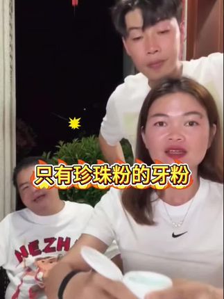 #上热搜 牙粉里面没有漂泊粉,只有珍珠粉的牙粉