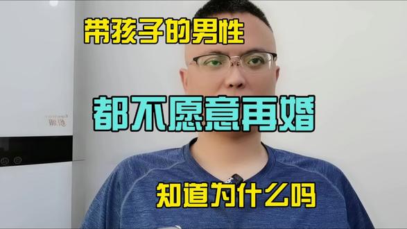 带孩子的男性都不愿意再婚,知道为什么吗?