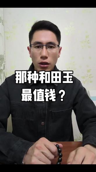 你的白玉是值钱的吗
#和田玉
#珠宝玉石
#玉文化
#行业大揭秘