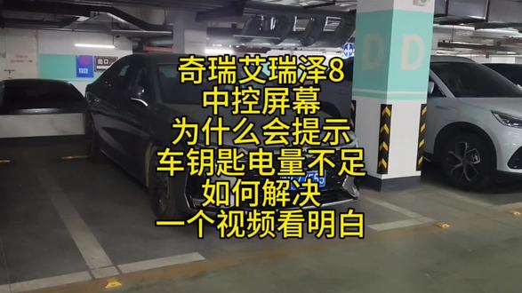 奇瑞艾瑞泽8中控屏幕为什么会提示车钥匙电量不足?如何解决?一个视频看明白!#艾瑞泽8#艾瑞泽8PRO#奇瑞艾瑞泽8#奇瑞汽车