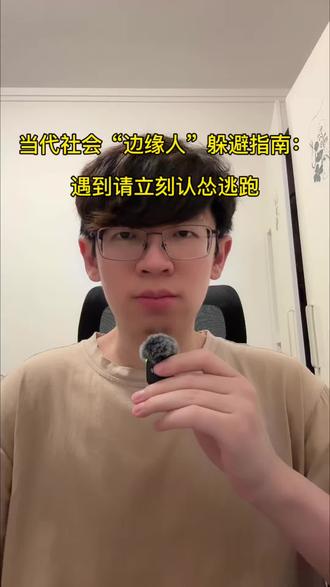 当代社会“边缘人”躲避指南:遇到请立刻认怂逃跑 #生活 #安全 #生命