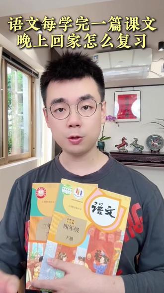 语文每学完一课回家怎么复习?再不怕讲得快没吸收了! #学霸秘籍 #孩子教育 #小学语文怎么学 #分享学习方法 #语文复习
