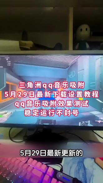 《晚风精选》兄弟们看过来了,三角洲qq音乐吸附教程#三角洲 #三角洲吸附 #三角洲qq音乐吸附下载 #qq音乐吸附