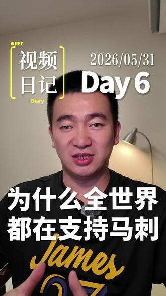 为什么大多数球迷都希望马刺赢? 抢七淘汰雷霆后,我发现一个奇怪现象。#视频日记 Day6 #NBA #马刺 #文班亚马
