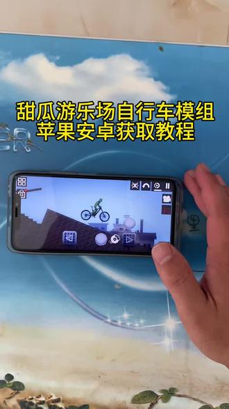 《白子宝库》甜瓜游乐场软尾自行车模组终于给你们找到了,#甜瓜游乐场软尾自行车模组 #甜瓜游乐场软尾自行车模组下载 #甜瓜游乐场软尾自行车模组教程 #甜瓜游乐场
软尾自行车模组哪里下 甜瓜游乐场最新版 甜瓜游乐场苹果手机版在哪下