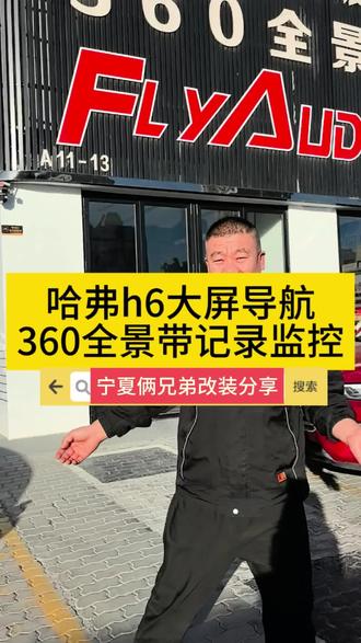 #哈弗H6 #大屏导航360全景 #专业改装升级 #原车屏解码 #360全景影像 ,哈弗h6大屏导航,360全景飞歌大品牌,带记录带监控
