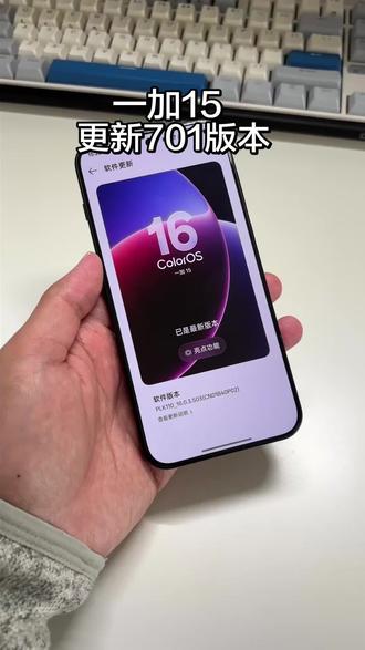 一加15更新701版本#一加15