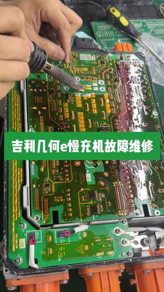 吉利几何e慢充机故障维修 #海南新能源 #新能源汽车维修 #吉利几何e #慢充故障维修 #充不了电