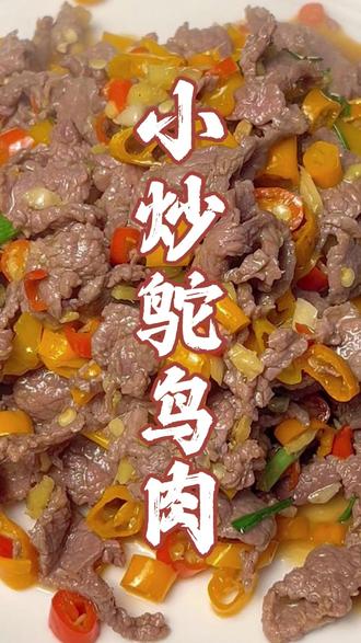 老汪带你学做菜,超级下饭的小炒鸵鸟肉,连干2大碗米饭#做菜教程 #小炒 #家常菜教程 #鸵闪闪 #看好别眨眼