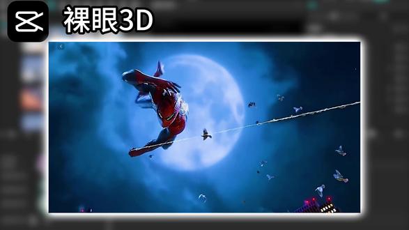 裸眼3D教程#剪辑 #裸眼3d #剪映 #剪辑教程