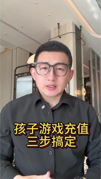 孩子玩游戏乱充值,家长三步可以搞定。#游戏退款#孩子玩游戏充值#家长必看#超自然行动组退款#蛋仔派对退款