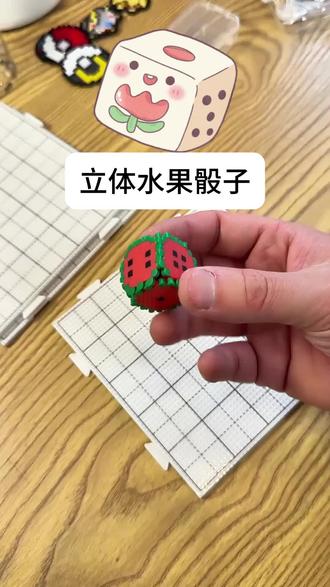 拼豆好玩又能用 拼豆水果骰子 拼豆生活#我在抖音玩拼豆 #拼豆人有自己的春节 #用拼豆打卡生活