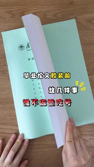 毕业论文打印前一定要做这几件事! #打印论文 #论文胶装 #论文格式 #论文答辩 #毕业论文