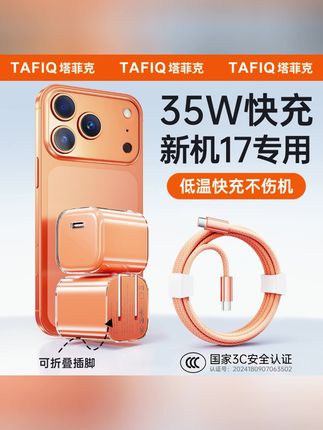 【新机专用】塔菲克苹果17充电器35W氮化镓16套装数据线适用苹果15#充电器#快充#好物推荐🔥