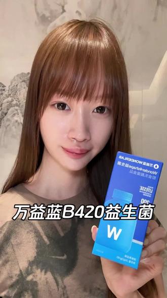 夏天快来啦 再不冲就来不及了#万益蓝 #万益蓝b420 #万益蓝益生菌 #b420益生菌 #益生菌