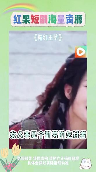 《粉红王爷》#红果短剧 #你的短剧搭子 #《粉红王爷》