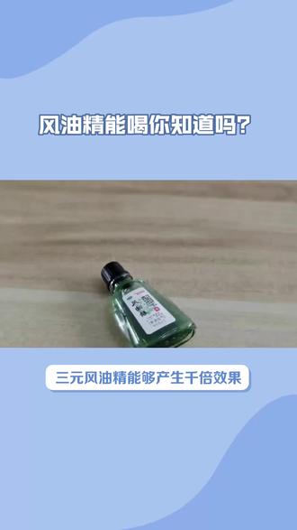 风油精能喝你知道吗?#风油精妙用