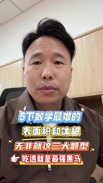 五下数学最难的 #数学思维 #数学老师