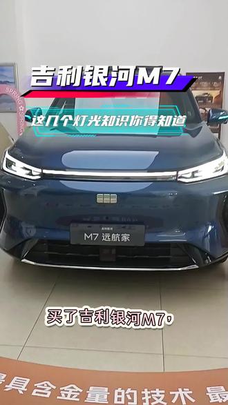 吉利银河M7,这几个灯光知识你得知道#吉利银河 #吉利银河M7 #吉利银河M7来了 #新能源车智能系统 #银河M7
