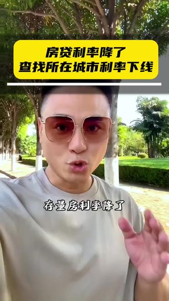 存量房利率降了,如何查找所在城市利率下线?#买房须知 #干货分享 #普及知识