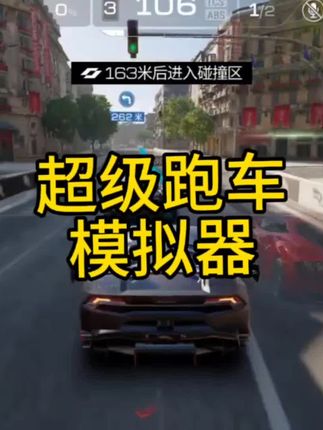 “人生自古谁无死,赛道争锋方显英雄本色!🔥驾驶超级跑车,体验速度与激情的完美结合。#超级跑车模拟器 #赛车游戏”#抖加小助手 #解压小游戏