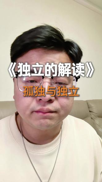 什么是独立什么又是孤独?你那么懂事,其实是没人疼 有些人看似强大,实则伪装,脆弱都是藏在独立背后的。所有人都值得被看见被接纳。#独立思考 #人性 #认知 #值得被爱 #孤独