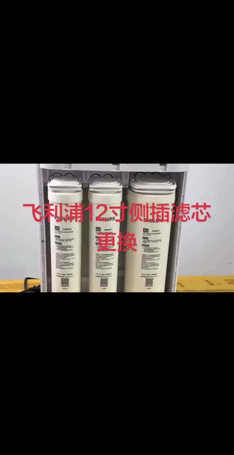 #净水器滤芯 飞利浦12寸侧插滤芯更换方法