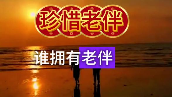 #dou上热门话题 #感悟人生 @DOαu十小助手 #夫妻相处之道 :珍惜老伴