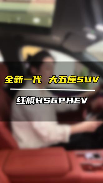 红旗HS6OTA升级 #礼遇红旗焕新季#红旗HS6PHEV