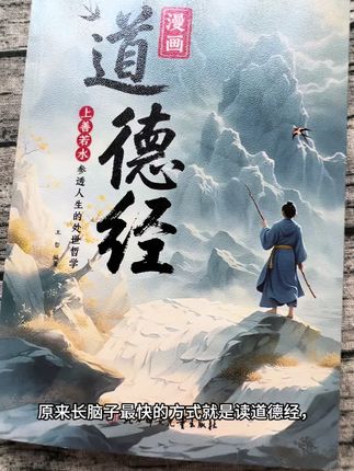 漫画版道德经,上善若水,参透人生的处事哲学,这个版本轻松可以看懂。#好书推荐 #漫画版道德经 #人生智慧 #自我提升 #道德经