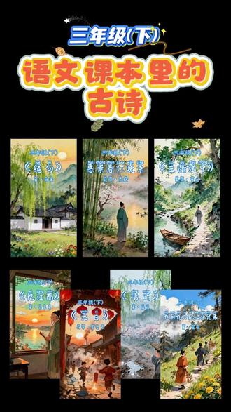 AI 绘诗记|三年级下册语文课本古诗合集 统编版三年级语文下册的古诗既有课文里的完整篇目,也有语文园地 “日积月累” 中的节选或短篇古诗。
《绝句》《惠崇春江晚景》《三衢道中》《忆江南》《元日》《清明》《九月九日忆山东兄弟》#古诗词 #唐诗宋词 #小学语文 #三年级语文下册 #我就这样开启2026