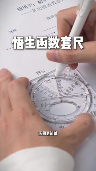 函数套尺 【学习必备】悟生函数套尺学生多功能考试专用尺子圆规套装高考必备#学生尺子 #学习工具 #圆规尺子 #考试专用 #学生用品