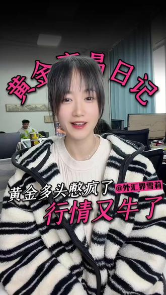 黄金多头憋疯了,行情又牛了! 黄金多头终于迎来阶段性胜利了,先别高兴,再忍忍#沪金 #黄金 #金价 #技术分析 #贵金属