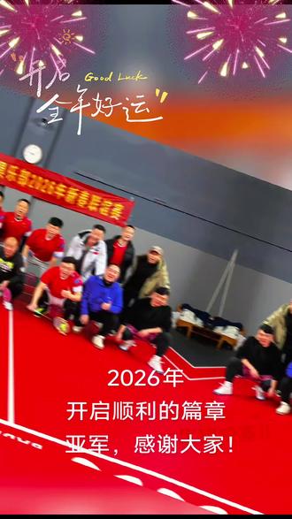 开启2026新篇章!