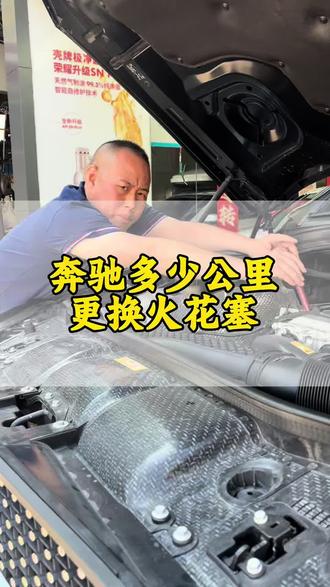 奔驰的火花塞到底多少公里更换?行驶到40000公里以上建议更换原厂火花塞,以免在电极磨损后电话能量降低,燃烧不充分,抖动动力弱以免损坏发动机。#奔驰 #深圳奔驰专修 #奔驰保养 #奔驰维修 #奔驰火花塞