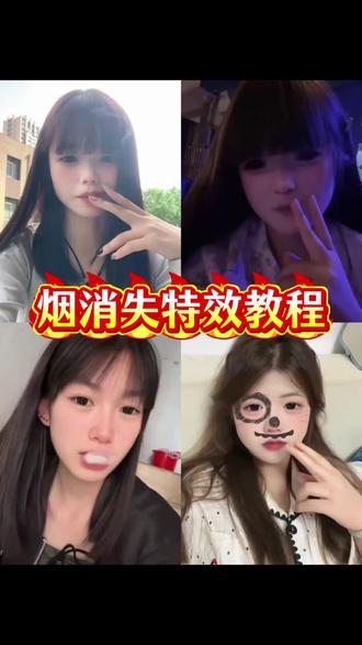 你们要的烟消失特效教程来了!#烟消失特效 #隐形烟特效教程烟头消失 透明烟特效教程,烟特效消除方法,剪映怎么把烟消除,烟头消失特效教程,烟头消失特效教程剪映,烟特效消除教程,烟头消失ai教程,烟雾特效吐烟特效ai指令,皇帝的新烟指令,皇帝的新烟视频教程,隐形烟怎么p 隐形烟教程 透明烟特效教程 隐形烟 隐形烟视频 隐形烟AI制作 透明烟特效教程 隐藏烟特效 烟特效消除方法 消失抽烟的特效 隐形烟特效教程道具 烟头消失ai 烟头消失ai特效 烟头消失ai教程视频烟头消失教程 烟头消失ai剪映 消失抽烟的特效ai消除 消失抽烟的特效指令 烟消失剪映 烟消失剪映教程 隐形烟特效指令 烟头消失ai指令教程 烟特效消除方法 烟雾特效消除方法 消失抽烟的特效 烟消失特效 隐形烟特效教程 消失抽烟的特效ai消除隐形烟特效教程 隐形烟特效教程烟头消失 烟消失剪映怎么弄 隐形烟特效剪映 隐形烟特效剪映隐形烟ai 烟头消失ai 烟消失特效 消失的烟头特效 隐形烟特效教程 消失抽烟的什么特效剪映怎么把烟消除 怎么把烟p掉视频 烟雾消失特效道具 透明烟特程教程道具 透明特效视频制作教程 隐形特效拍同款 烟头消失特效教程 隐形烟特效教程 隐藏烟特效 隐形烟特效制作方法 隐形烟教程 隐形烟 隐形特效 隐形特效视频 视频里面香烟怎么p掉 隐形烟 隐形烟 烟特效消除方法 消失抽烟的特效 消失抽烟的特效教程 消失抽烟的特效 烟幕消失特效素材 隐形烟特效教程 透明烟特效怎么弄 透明特效是怎么弄的 透明烟特效教程AI生成 透明烟特效教程烟头消失 抖音隐形特效 透明特效用剪映怎么弄的 烟消失的视频 透明烟特效教程制作方法 透明烟特效教程特效效果 烟消失特效 抽烟消失特效 烟消失特效教程制作方法 烟雾消失特效教程 烟消失 烟消失的特效 烟消散特效教程 烟头消失指令 烟雾特效 烟消失特效教程 隐形烟ai 烟消失 #即梦AI #AI分身戏精大赛 #我的AI分身杀疯了 即梦ai生成视频教程 即梦ai特效教程,即梦ai指令提示词